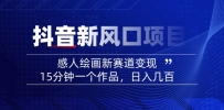 2025抖音新风口项目：感人绘画新赛道变现，15分钟一个作品，日入几百