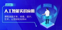 人工智能实战应用：课程涵盖文本、绘画、设计、艺术，让您轻松玩转AI