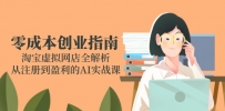 零成本创业指南：淘宝虚拟网店全解析，从注册到盈利的AI实战课