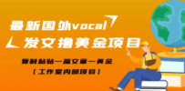 最新国外vocal发文撸美金项目，复制粘贴一篇文章一美金