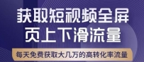 引爆淘宝短视频流量，淘宝短视频上下滑流量引爆，转化率与直通车相当！