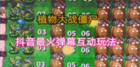 外面收费999的抖音弹幕互动直播植物大战僵尸，实时互动直播【软件+详细教程】