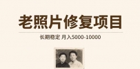 老照片修复项目 长期稳定 月入5000-10000