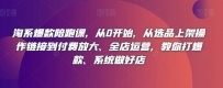 从选品到全店运营，淘系爆款陪跑课教你系统打造爆款店铺