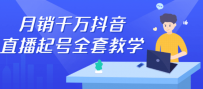 月销千万抖音直播起号 自然流+千川流+短视频流量 三频共震打爆直播间流量