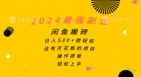 2024最强副业，闲鱼搬砖日入500+很轻松，操作简单，轻松上手