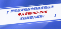 拼多多无版权小网课虚拟玩法，单天变现100-200，全程复盘大解析