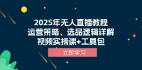 2025年无人直播教程，运营策略、选品逻辑详解，视频实操课+工具包