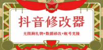 抖音修改器：无限刷礼物+数据修改+账号克隆