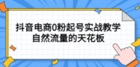 4月最新线上课，抖音电商0粉起号实战教学，自然流量的天花板