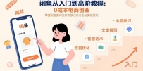 闲鱼从入门到高阶教程：0成本电商创业，掌握闲鱼卖货核心方法论与实战技巧