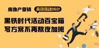 房产营销高效活动36计：黑铁时代 活动百宝箱，写方案不再熬夜加班