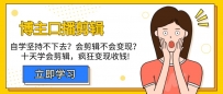 自媒体博主-口播剪辑，自学坚持不下去？会剪辑不会变现？十天学会剪辑，疯狂收钱