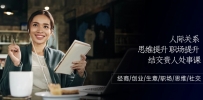 人际关系-思维提升-职场提升-结交贵人处事课：经商/创业/生意/职场/思维