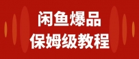 闲鱼数码产品爆品玩法揭秘！矩阵运营，实操教程助你日入1000【必看】