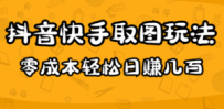 2023抖音快手取图玩法：一个人在家就能做，超简单，0成本日赚几百
