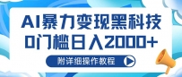 AI暴力变现黑科技，0门槛日入2000+（附详细操作教程）