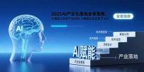 2025AI产业化落地全景指南，从基础认知到产业应用，AI赋能企业完整方法论