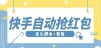 最新版快手全自动抢红包项目,单号日保底5-20元