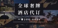 闲鱼全球高奢酒店代订蓝海项目，一单200-600+