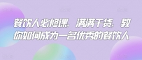 实体餐饮人必修课，满满干货，教你如何成为一名优秀的餐饮人