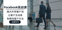 Facebook实战课：做大外贸客户池，让客户主动来，免费找客户方法
