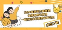 2024视频号夫妻情感动漫变现分享课 一套玩法全过程给你讲出来（教程+素材）