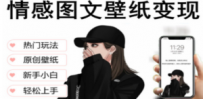 抖音情感图文壁纸变现，纯原创玩法，爆单最高日收益破万，精品稳定低保项目