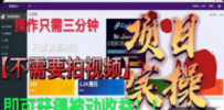 最新国外掘金项目 不需要拍视频 即可获得被动收益 只需操作3分钟实现躺赚