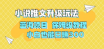 利用AI作图撸小说推文 升级玩法 蓝海项目 保姆级教程 小白也能日赚300