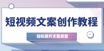 短视频文案创作教程：从钉子思维到实操结构整改，轻松提升文案质量