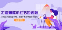 打造爆款小红书短视频，从定位到变现全攻略，手把手教你掌握变现技巧