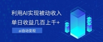 AI变现：傻瓜式操作，实现被动收入，单日收益几百上千！