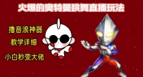 新版奥特曼无人直播整蛊玩法，撸音浪神器保姆级教学