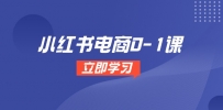 小红书电商0-1课，开店选品全流程，多平台素材处理与爆款笔记制作