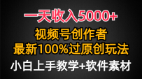 一天收入5000+，视频号创作者，最新100%原创玩法，小白也可以轻松上手操作