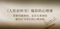 《人性 说明书》爆款的心理课：沟通密码/关系困局/解读行为背后心理真相