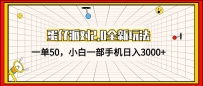 蛋仔派对2.0全新玩法，一单50，小白一部手机日入3000+