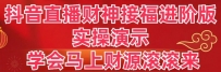 抖音直播财神接福进阶版 实操演示 学会马上财源滚滚来