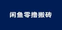闲鱼零撸无脑搬砖，一天200＋无压力，当天操作收益即可上百