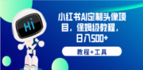 小红书AI定制头像项目，保姆级教程，日入500+，【教程+工具】