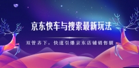 京东快车与搜索最新玩法：双管齐下月销百万，快速引爆京东店铺销售额