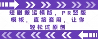 短剧搬运模版，PR竖版模板，直接套用，让你轻松过原创