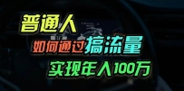 普通人如何通过搞流量年入百万？