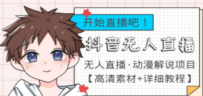 最新抖音无人直播动漫解说项目，单号日入500+【高清素材+教程】