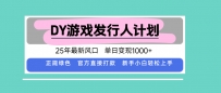DY小游戏发行人计划，25年最新风口，单日变现1000+，官方 直接打款，新…