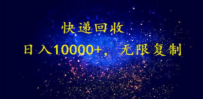 完美落地，暴利快递回收项目。每天收入10000+，可无限放大