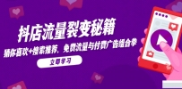 抖店流量裂变秘籍，猜你喜欢，搜索推荐，免费流量与付费广告组合拳