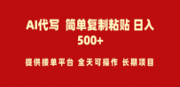 AI代写项目 简单复制粘贴 小白轻松上手 日入500+