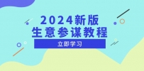 2024新版 生意参谋教程，洞悉市场商机与竞品数据, 精准制定运营策略